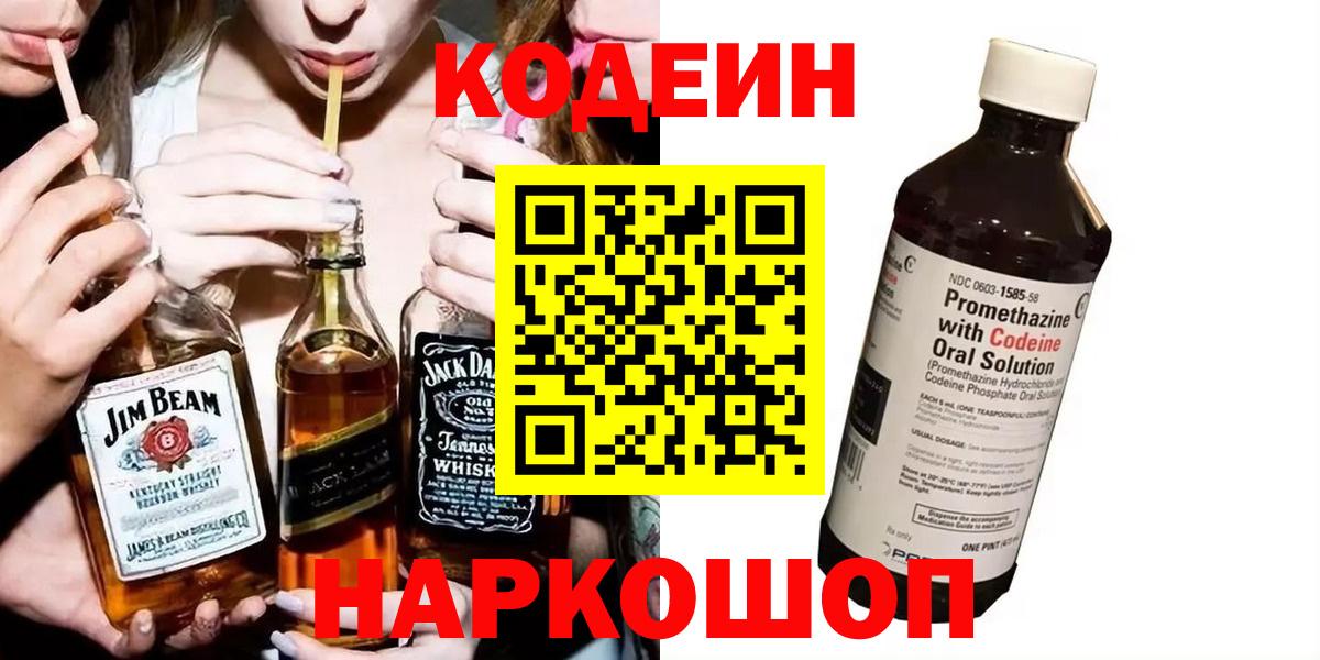 Кодеин напиток Lean (лин)  Вход с VPN  Северодвинск 