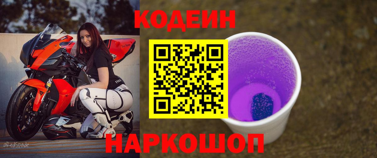 Codein напиток Lean (лин) Северодвинск